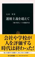 選別主義を超えて 「個の時代」への組織革命 中公新書 ; 1713