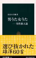 男うた女うた 男性歌人篇 中公新書 ; 1715