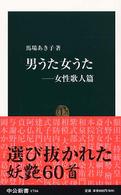 男うた女うた 女性歌人篇 中公新書 ; 1716