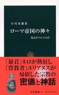 ローマ帝国の神々 光はオリエントより 中公新書 ; 1717