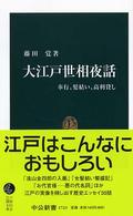 大江戸世相夜話 奉行、髪結い、高利貸し 中公新書 ; 1723