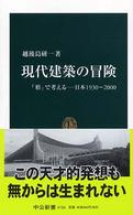 現代建築の冒険 「形」で考える--日本1930～2000 中公新書 ; 1724