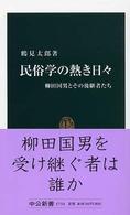 民俗学の熱き日々 柳田国男とその後継者たち 中公新書 ; 1733