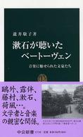 漱石が聴いたベートーヴェン 音楽に魅せられた文豪たち 中公新書 ; 1735