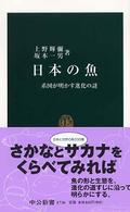 日本の魚 系図が明かす進化の謎 中公新書 ; 1736