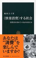 「快楽消費」する社会 消費者が求めているものはなにか 中公新書