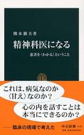 精神科医になる 患者を「わかる」ということ 中公新書 ; 1749