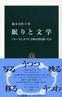 眠りと文学 プルースト、カフカ、谷崎は何を描いたか 中公新書