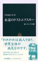 永遠のドストエフスキー 病いという才能 中公新書