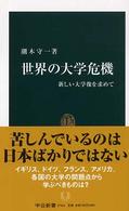 世界の大学危機 新しい大学像を求めて 中公新書