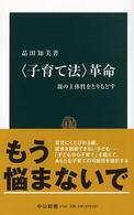 「子育て法」革命 親の主体性をとりもどす 中公新書 ; 1765