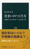 住まいのつくり方 建築家といかに出会い、いかに建てるか 中公新書