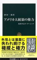 アメリカ大統領の権力 変質するリーダーシップ 中公新書 ; 1767