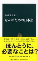 なんのための日本語 中公新書 ; 1768