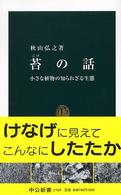 苔の話 小さな植物の知られざる生態 中公新書 ; 1769