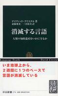 消滅する言語 人類の知的遺産をいかに守るか 中公新書 ; 1774