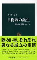 自衛隊の誕生 日本の再軍備とアメリカ 中公新書 ; 1775