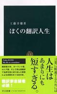 ぼくの翻訳人生 中公新書 ; 1778