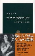 マグダラのマリア エロスとアガペーの聖女 中公新書 ; 1781