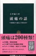 頭痛の話 片頭痛から遺伝子異常まで 中公新書 ; 1783