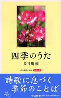 四季のうた カラー版 中公新書 ; 1800