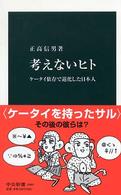 考えないヒト ケータイ依存で退化した日本人 中公新書