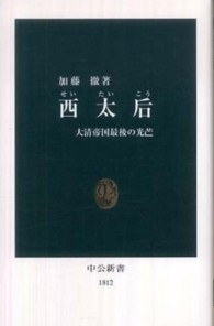 西太后 大清帝国最後の光芒 中公新書 ; 1812