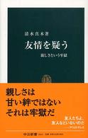 友情を疑う 親しさという牢獄 中公新書