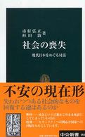 社会の喪失 現代日本をめぐる対話 中公新書