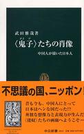 「鬼子」たちの肖像 中国人が描いた日本人 中公新書