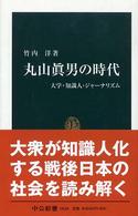 丸山眞男の時代 大学・知識人・ジャーナリズム 中公新書 ; 1820