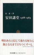 安田講堂 1968-1969 中公新書