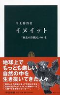 イヌイット 「極北の狩猟民」のいま 中公新書