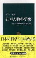 江戸人物科学史 「もう一つの文明開化」を訪ねて 中公新書