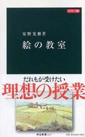 絵の教室 カラー版 中公新書