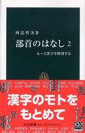 もっと漢字を解剖する 中公新書