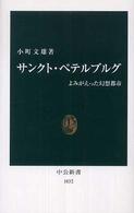 サンクト・ペテルブルグ よみがえった幻想都市 中公新書 ; 1832