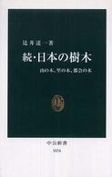 続・日本の樹木 山の木、里の木、都会の木 中公新書 ; 1834 . 日本の樹木||ニホン ノ ジュモク ; 続