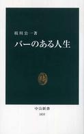 バーのある人生 中公新書 ; 1835