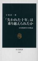 「失われた十年」は乗り越えられたか 日本的経営の再検証 中公新書 ; 1842