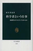 科学者という仕事 独創性はどのように生まれるか 中公新書 ; 1843