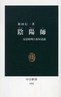 陰陽師 安倍晴明と蘆屋道満 中公新書 ; 1844