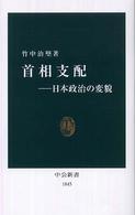 首相支配 日本政治の変貌 中公新書 ; 1845