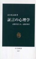 証言の心理学 記憶を信じる、記憶を疑う 中公新書 ; 1847