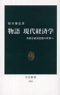 物語現代経済学 多様な経済思想の世界へ 中公新書 ; 1853