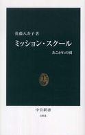 ミッション・スクール あこがれの園 中公新書