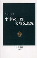 小津安二郎文壇交遊録 中公新書 ; 1868