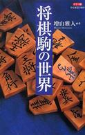 将棋駒の世界 カラー版 中公新書