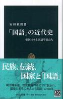 「国語」の近代史 帝国日本と国語学者たち 中公新書 ; 1875