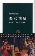 処女懐胎 描かれた「奇跡」と「聖家族」 中公新書 ; 1879